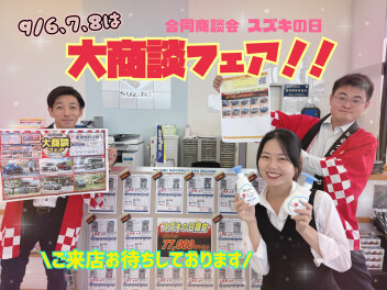 9/6,7,8はスズキの日 大商談フェア！！